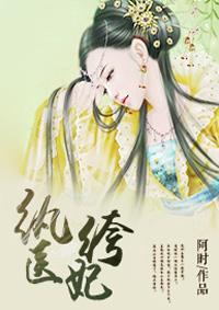 纨绔医妃九皇叔