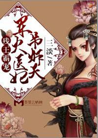 残王宠妻医妃驾到免费阅读