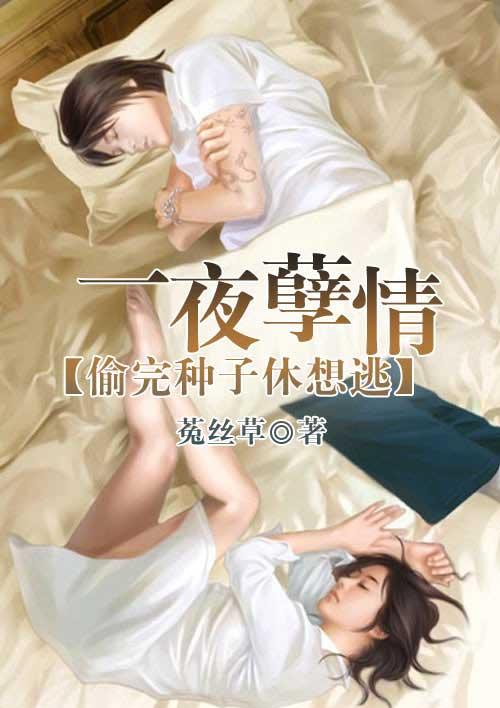 一夜孽情吻别豪门总裁