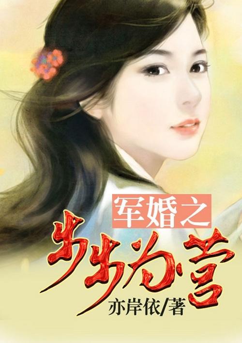 步步军婚 无所不有
