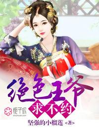 绝色王爷宠妻无度