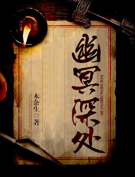 幽冥深处恶鬼号