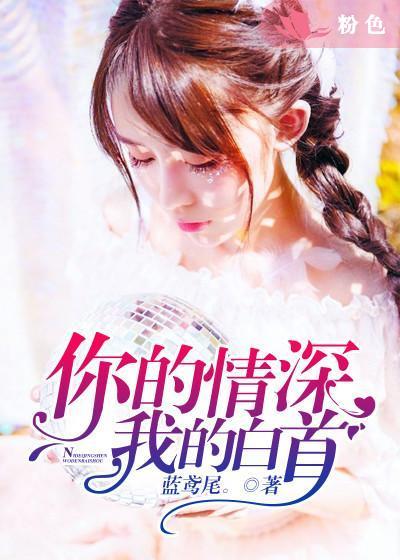 你的情深我不配全文免费阅读