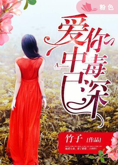 爱你中了毒阅读