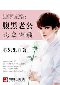 独家宠婚腹黑老公诱妻成瘾_
