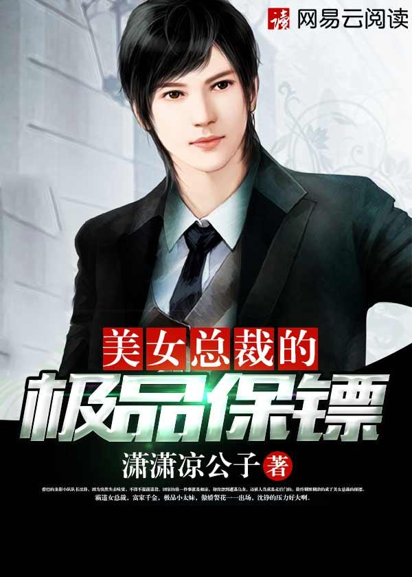 美女总裁的极品保镖短剧