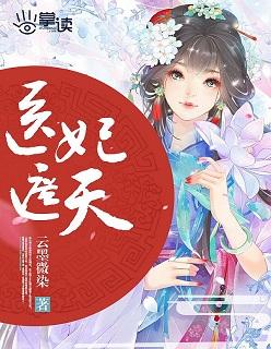 医妃遮天惹上至尊邪王 水弄月