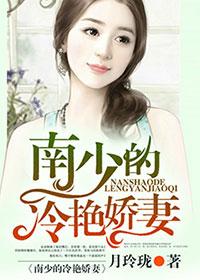 南少的天价逃妻全文免费阅读