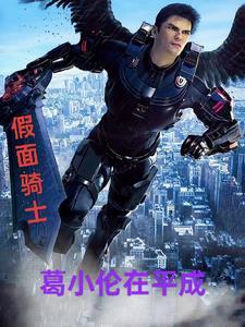 假面骑士葛城巧