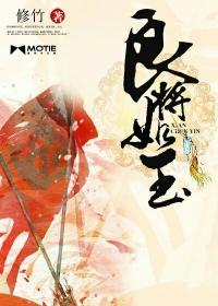 良将如玉好看吗