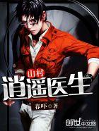 山村逍遥医生刘小玉