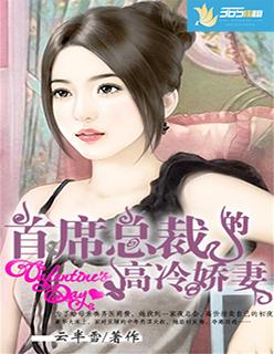 首席总裁宠娇妻