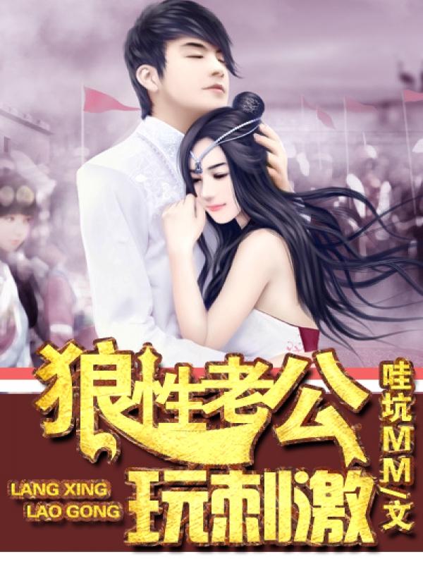 狼性老公玩刺激真人版