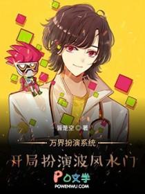 穿越万界扮演