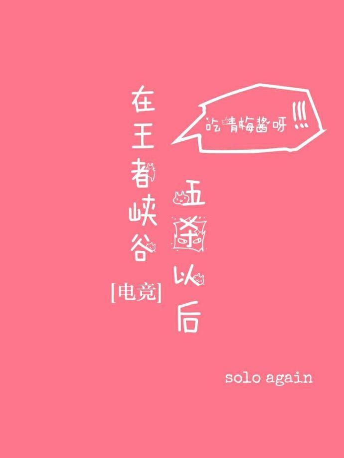 在王者峡谷五杀以后 青梅酱