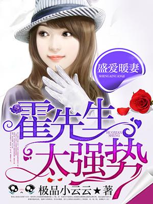 霍先生盛爱来袭全文免费免费