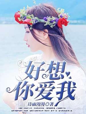 好想你我好爱你