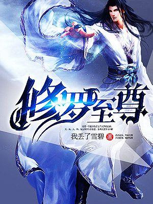 修罗至尊百度百科