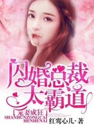 宠妻成狂闪婚总裁太霸道梨诺封以漠 第512章