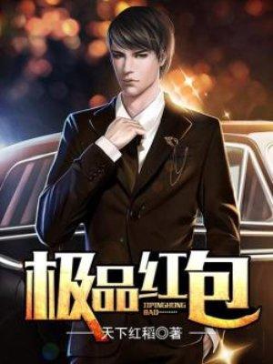 极品红包群全文免费阅读