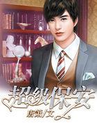 超级保安在都市3287章