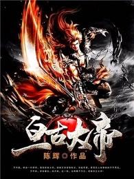 亘古大帝好看吗