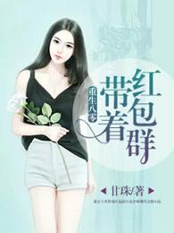 重生八零带着红包群全文免费阅读