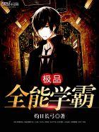 极品全能学霸txt