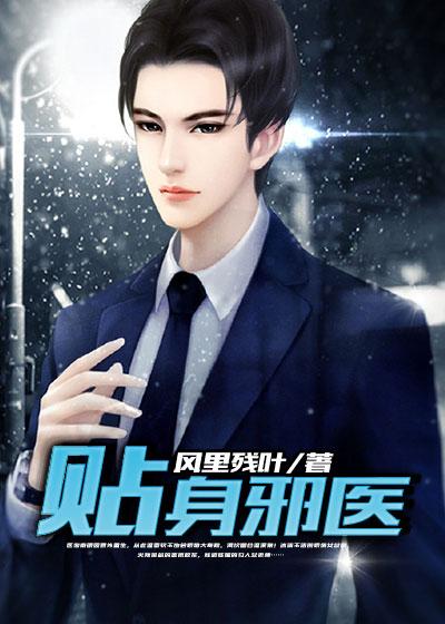 贴身狂医免费阅读