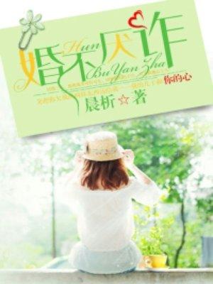 婚不厌诈盛晚江寒深