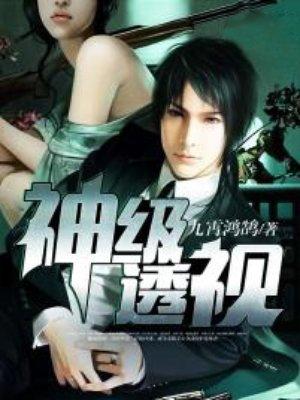 神级透视百度百科