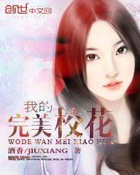 我的完美校花酒香