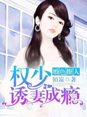 权少爱妻成瘾全文免费阅读