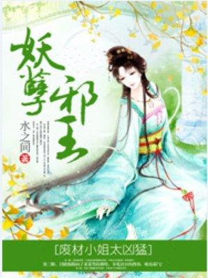 这个女子要逆天txt