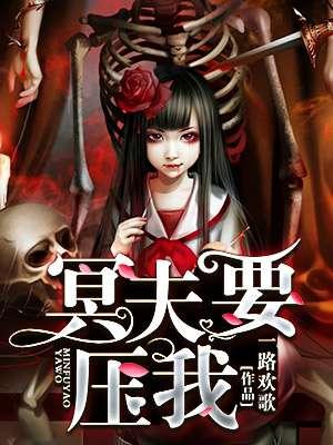 冥夫要压我阅读