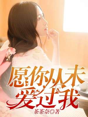 愿你从未爱过我戚佳最新章节