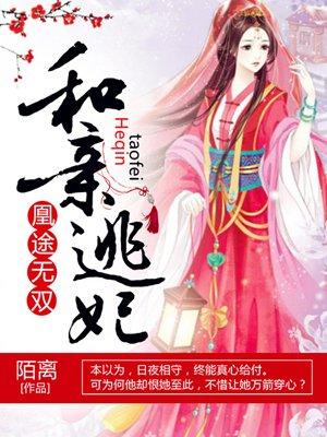 凰途无双和亲逃妃 陌离