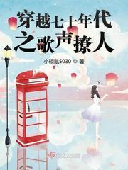 穿越七零年代歌声撩人