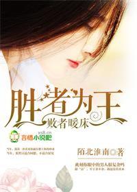 败者暖床原耽