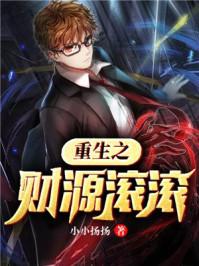 重生之财源滚滚各女人的结局