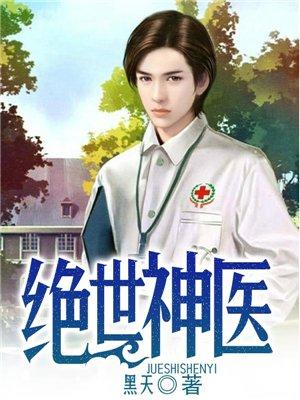 绝世神医王铁柱