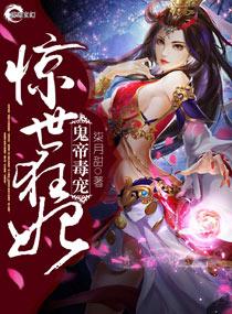 鬼帝独宠毒医狂妃不好惹