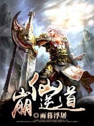 崩仙逆道好看吗