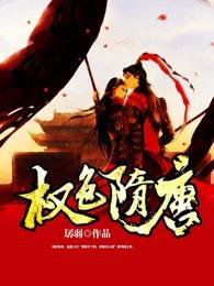 权色隋唐剧情简介