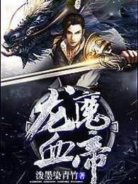 龙魔血帝百度百科