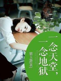 一念天堂一念地狱的故事