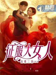 征服女人的关键