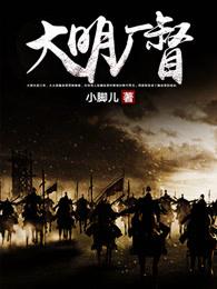 大明厂督全文免费阅读