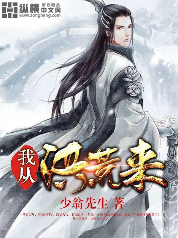 我从洪荒来到篮星免费阅读叶辰