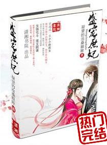 盛宠庶妃秋明月完结版